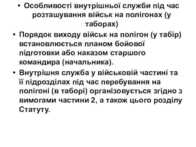 Особливості внутрішньої служби під час розташування військ на полігонах (у таборах)