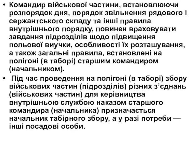 Командир військової частини, встановлюючи розпорядок дня, порядок звільнення рядового і сержантського