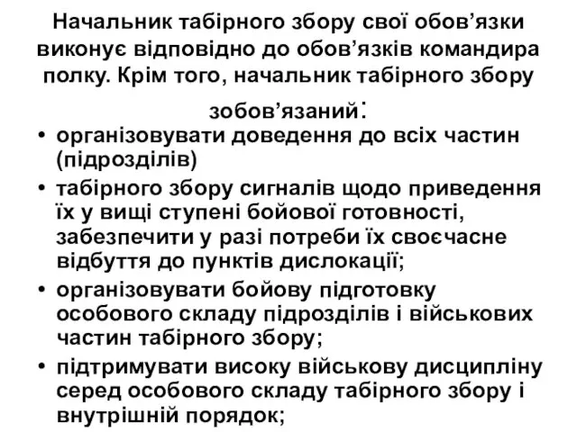 Начальник табірного збору свої обов’язки виконує відповідно до обов’язків командира полку.