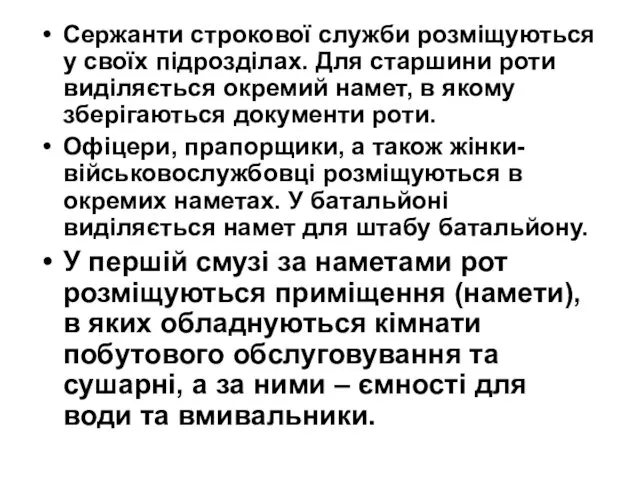 Сержанти строкової служби розміщуються у своїх підрозділах. Для старшини роти виділяється