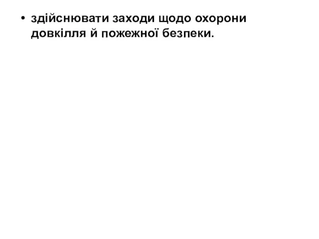 здійснювати заходи щодо охорони довкілля й пожежної безпеки.