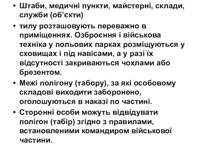 Штаби, медичні пункти, майстерні, склади, служби (об’єкти) тилу розташовують переважно в