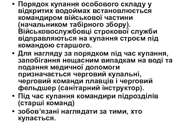 Порядок купання особового складу у відкритих водоймах встановлюється командиром військової частини