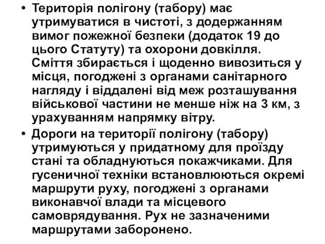 Територія полігону (табору) має утримуватися в чистоті, з додержанням вимог пожежної