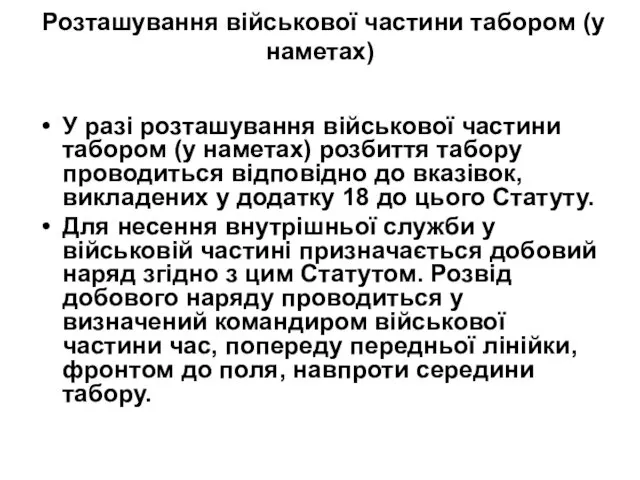 Розташування військової частини табором (у наметах) У разі розташування військової частини