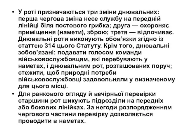 У роті призначаються три зміни днювальних: перша чергова зміна несе службу