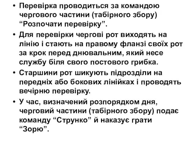 Перевірка проводиться за командою чергового частини (табірного збору) “Розпочати перевірку”. Для