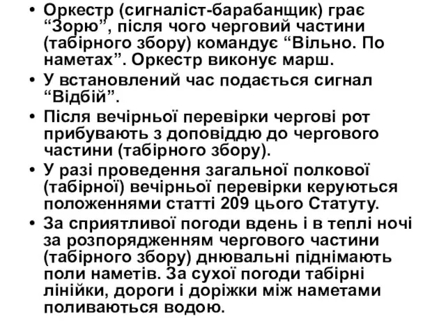 Оркестр (сигналіст-барабанщик) грає “Зорю”, після чого черговий частини (табірного збору) командує