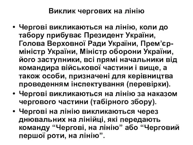 Виклик чергових на лінію Чергові викликаються на лінію, коли до табору