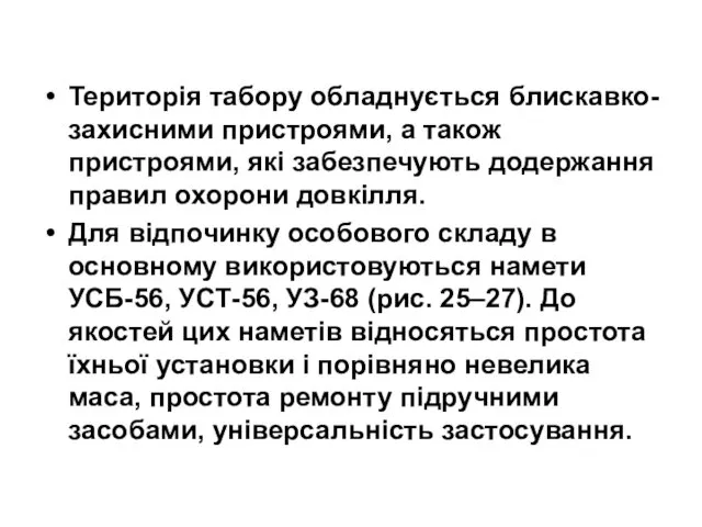 Територія табору обладнується блискавко-захисними пристроями, а також пристроями, які забезпечують додержання