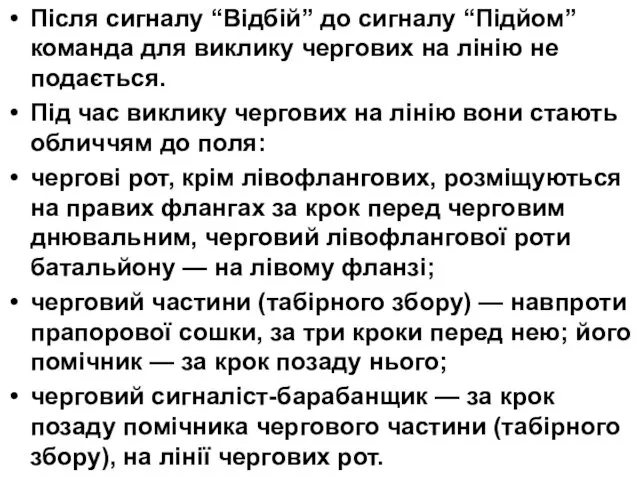 Після сигналу “Відбій” до сигналу “Підйом” команда для виклику чергових на