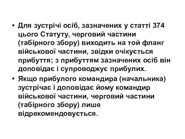 Для зустрічі осіб, зазначених у статті 374 цього Статуту, черговий частини