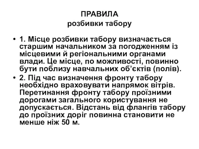 ПРАВИЛА розбивки табору 1. Місце розбивки табору визначається старшим начальником за