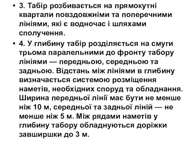 3. Табір розбивається на прямокутні квартали повздовжніми та поперечними лініями, які