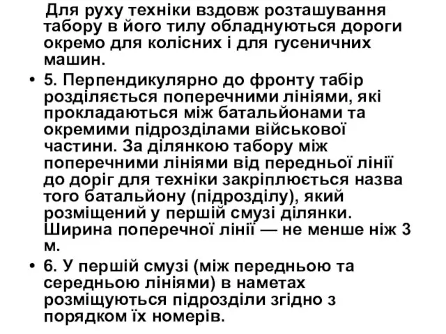 Для руху техніки вздовж розташування табору в його тилу обладнуються дороги