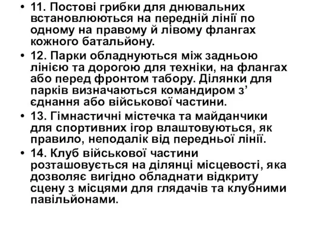 11. Постові грибки для днювальних встановлюються на передній лінії по одному