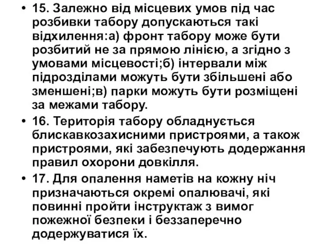 15. Залежно від місцевих умов під час розбивки табору допускаються такі