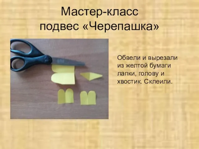 Мастер-класс подвес «Черепашка» Обвели и вырезали из желтой бумаги лапки, голову и хвостик. Склеили.