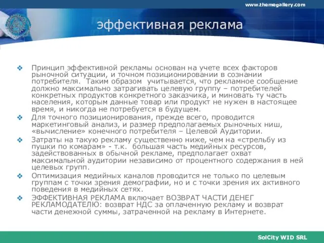 эффективная реклама Принцип эффективной рекламы основан на учете всех факторов рыночной