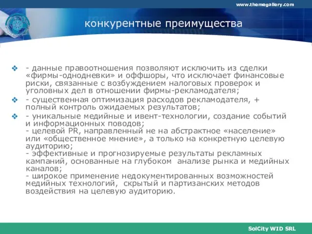 конкурентные преимущества - данные правоотношения позволяют исключить из сделки «фирмы-однодневки» и