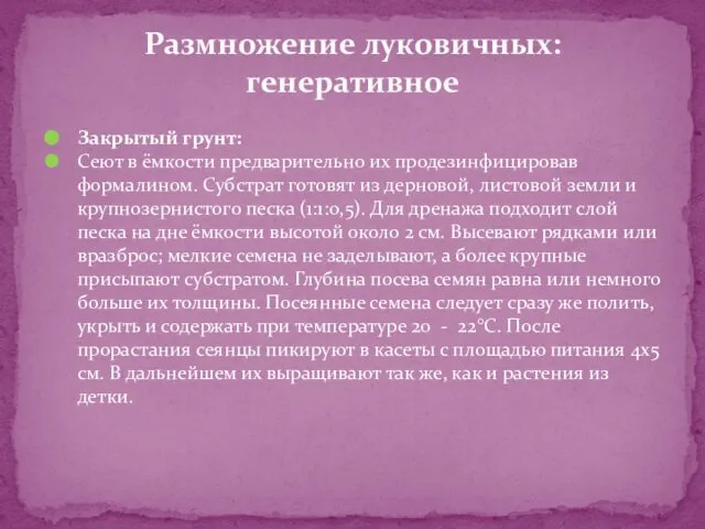 Закрытый грунт: Сеют в ёмкости предварительно их продезинфицировав формалином. Субстрат готовят