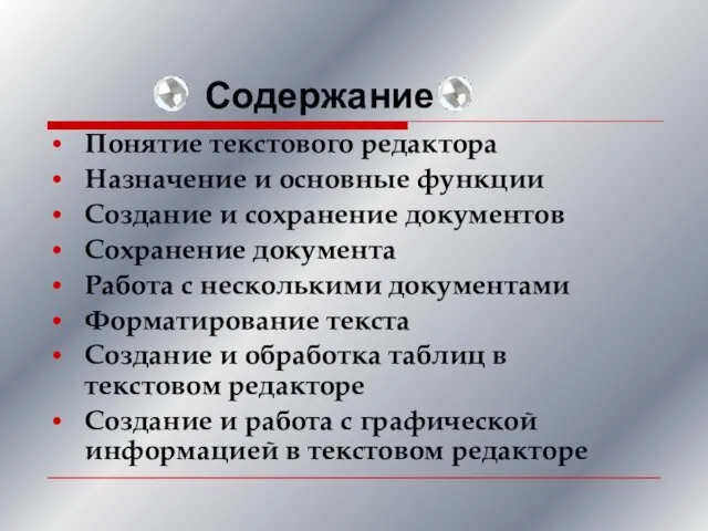 Содержание Понятие текстового редактора Назначение и основные функции Создание и сохранение