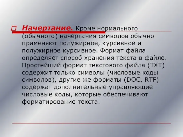 Начертание. Кроме нормального (обычного) начертания символов обычно применяют полужирное, курсивное и