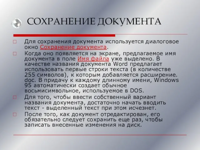 СОХРАНЕНИЕ ДОКУМЕНТА Для сохранения документа используется диалоговое окно Сохранение документа. Когда