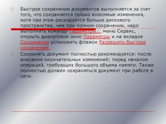 Быстрое сохранение документов выполняется за счет того, что сохраняется только вносимые