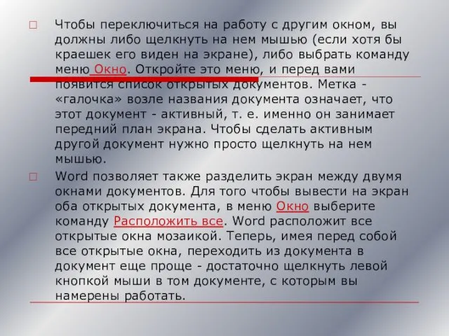 Чтобы переключиться на работу с другим окном, вы должны либо щелкнуть