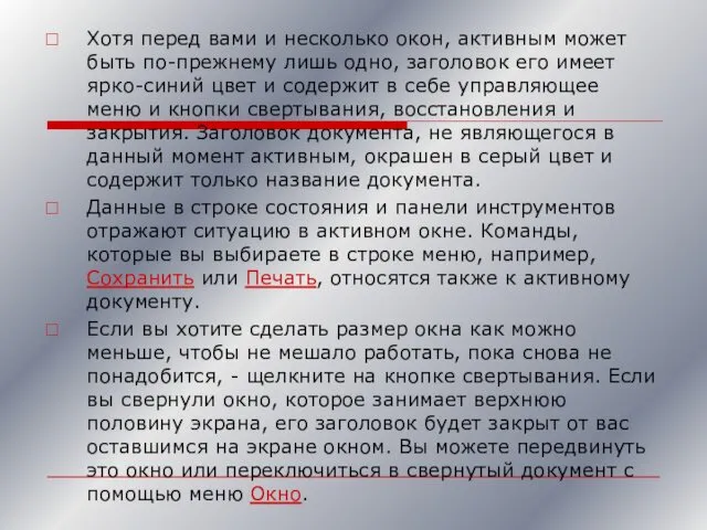 Хотя перед вами и несколько окон, активным может быть по-прежнему лишь