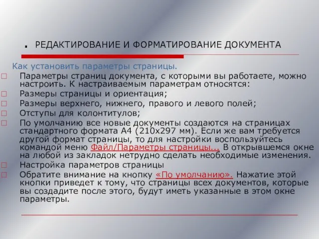 . РЕДАКТИРОВАНИЕ И ФОРМАТИРОВАНИЕ ДОКУМЕНТА Как установить параметры страницы. Параметры страниц