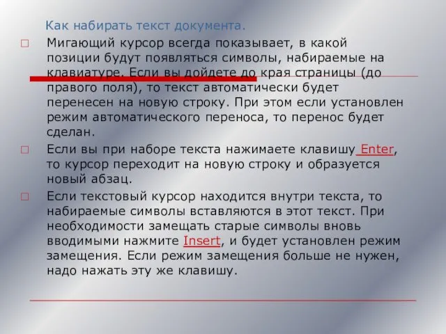 Как набирать текст документа. Мигающий курсор всегда показывает, в какой позиции