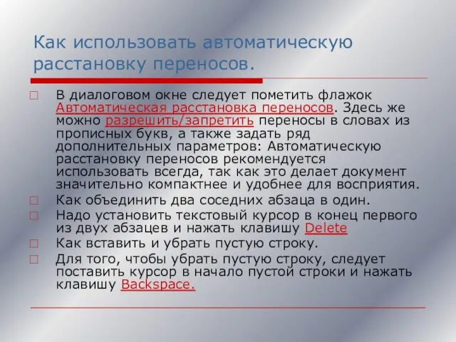 Как использовать автоматическую расстановку переносов. В диалоговом окне следует пометить флажок