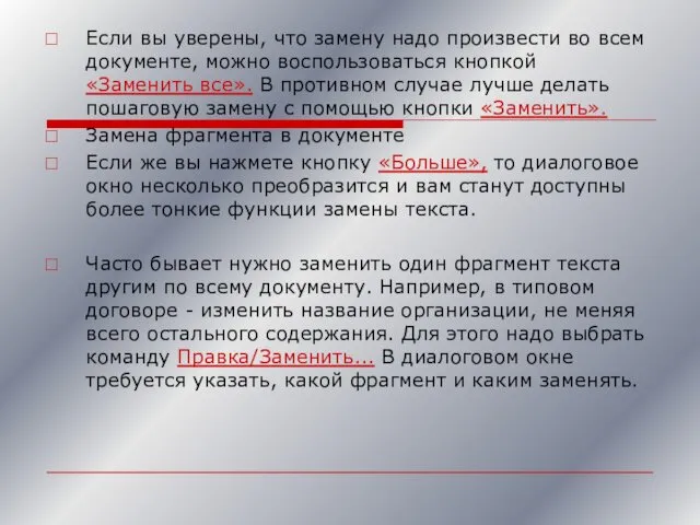 Если вы уверены, что замену надо произвести во всем документе, можно