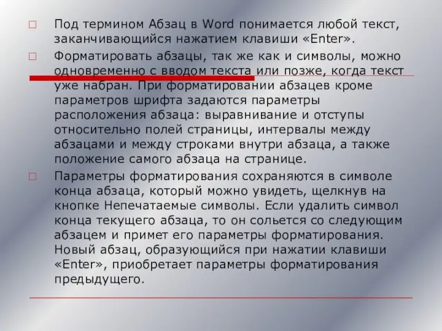 Под термином Абзац в Word понимается любой текст, заканчивающийся нажатием клавиши