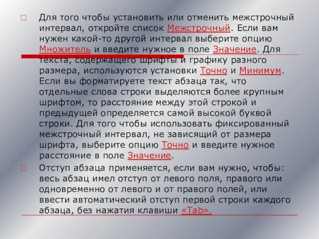 Для того чтобы установить или отменить межстрочный интервал, откройте список Межстрочный.