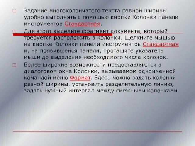 Задание многоколончатого текста равной ширины удобно выполнять с помощью кнопки Колонки