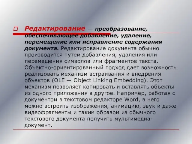 Редактирование — преобразование, обеспечивающее добавление, удаление, перемещение или исправление содержания документа.