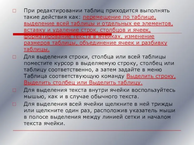 При редактировании таблиц приходится выполнять такие действия как: перемещение по таблице,