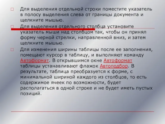 Для выделения отдельной строки поместите указатель в полосу выделения слева от