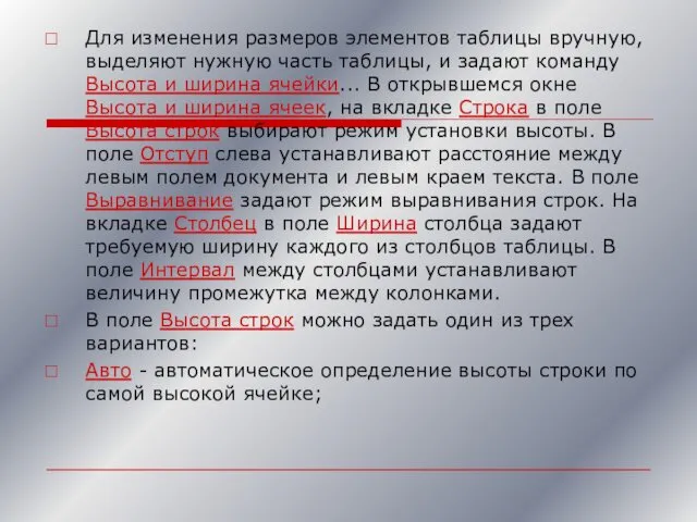 Для изменения размеров элементов таблицы вручную, выделяют нужную часть таблицы, и