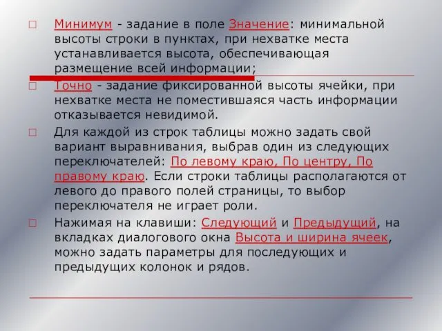 Минимум - задание в поле Значение: минимальной высоты строки в пунктах,