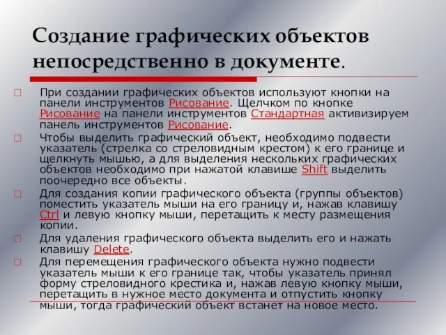 Создание графических объектов непосредственно в документе. При создании графических объектов используют