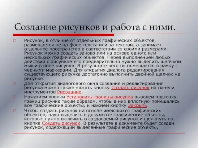 Создание рисунков и работа с ними. Рисунок, в отличие от отдельных