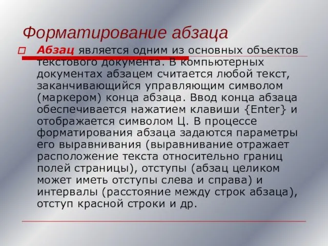 Форматирование абзаца Абзац является одним из основных объектов текстового документа. В