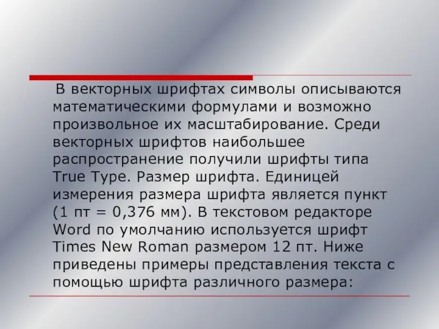 В векторных шрифтах символы описываются математическими формулами и возможно произвольное их