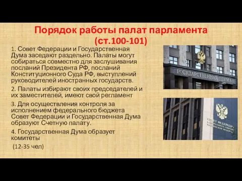 Порядок работы палат парламента (ст.100-101) 1. Совет Федерации и Государственная Дума