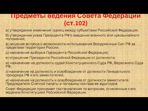Предметы ведения Совета Федерации (ст.102) а) утверждение изменения границ между субъектами