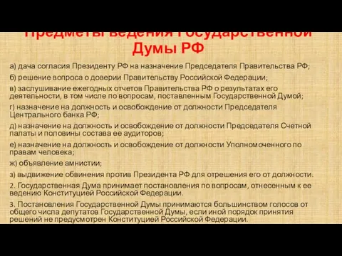 Предметы ведения Государственной Думы РФ а) дача согласия Президенту РФ на